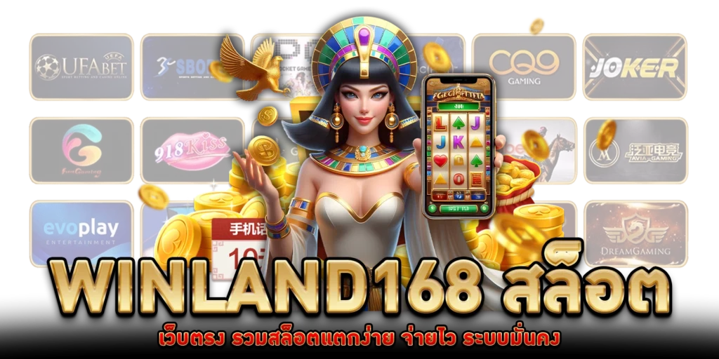 Winland168 สล็อต