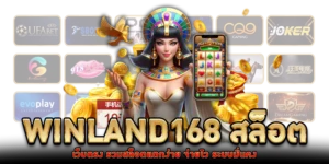 Winland168 สล็อต