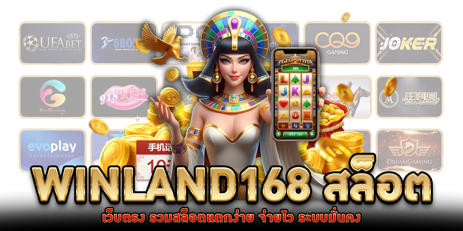 Winland168 สล็อต