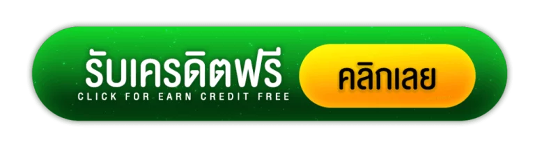 สมัครสมาชิก Winland168 เครดิตฟรี